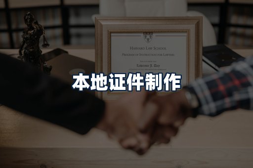 本地证件制作